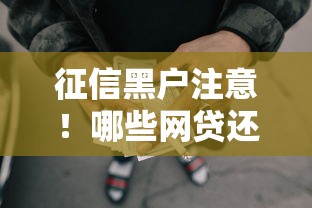 征信黑户注意！哪些网贷还能下款？实测攻略分享