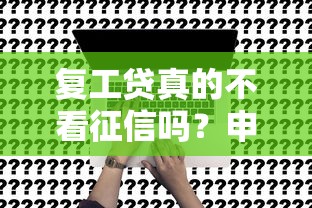 复工贷真的不看征信吗？申请条件+避坑指南