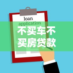 不买车不买房贷款会上征信吗?信用报告影响全解析 不买车不买房贷款会上征信吗?信用报告影响全解析