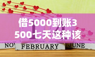 借5000到账3500七天这种该不该还?算清账再决定! 借5000到账3500七天这种该不该还?算清账再决定!