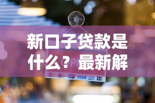 新口子贷款是什么?最新解读与避坑指南 新口子贷款是什么?最新解读与避坑指南
