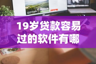 19岁贷款容易过的软件有哪些？这几个平台审核快门槛低