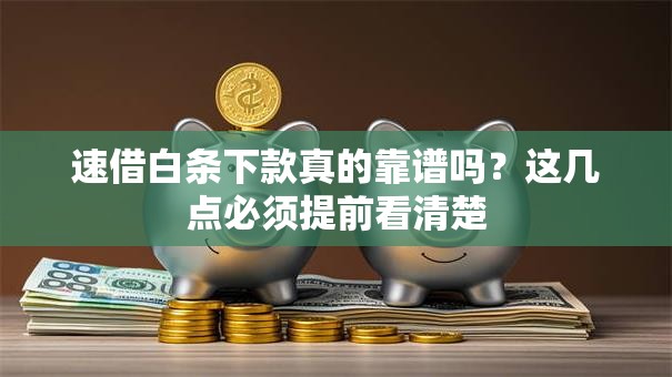 速借白条下款真的靠谱吗?这几点必须提前看清楚 速借白条下款真的靠谱吗?这几点必须提前看清楚