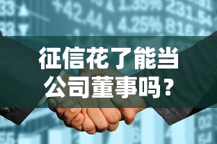 征信花了能当公司董事吗？这些条件你必须知道！