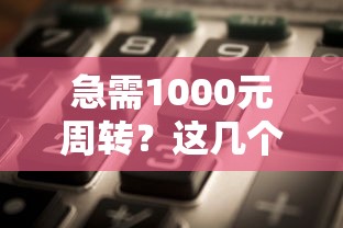 急需1000元周转？这几个靠谱口子秒到账，实测有效！