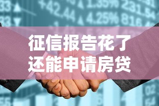征信报告花了还能申请房贷吗?这些补救技巧必须知道 征信报告花了还能申请房贷吗?这些补救技巧必须知道