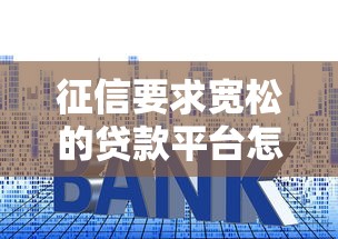 征信要求宽松的贷款平台怎么选？5大技巧教你避坑