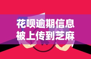 花呗逾期信息被上传到芝麻信用会有什么后果?这些影响要提前了解! 花呗逾期信息被上传到芝麻信用会有什么后果?这些影响要提前了解!