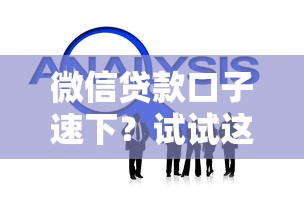 微信贷款口子速下?试试这5个正规平台快速到账技巧 微信贷款口子速下?试试这5个正规平台快速到账技巧