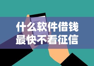 什么软件借钱最快不看征信？这几款工具或许能解燃眉之急