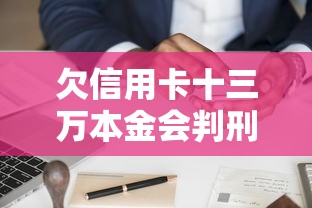 欠信用卡十三万本金会判刑吗？真实案例分析及应对策略