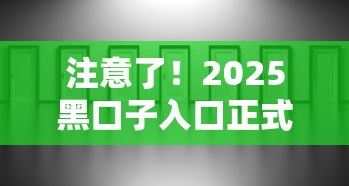 注意了!2025黑口子入口正式开放 这些隐藏渠道必须了解 注意了!2025黑口子入口正式开放 这些隐藏渠道必须了解
