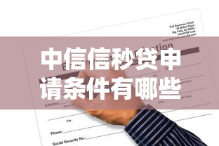中信信秒贷申请条件有哪些？一文搞懂准入要求