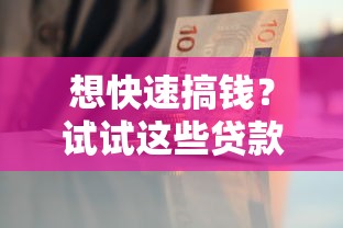 想快速搞钱？试试这些贷款也能用的靠谱路子