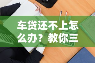 车贷还不上怎么办？教你三招化解还款危机