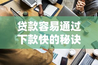 贷款容易通过下款快的秘诀!这些技巧帮你轻松搞定资金难题 贷款容易通过下款快的秘诀!这些技巧帮你轻松搞定资金难题