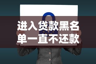 进入贷款黑名单一直不还款会怎样?必看的五大严重后果 进入贷款黑名单一直不还款会怎样?必看的五大严重后果