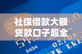 社保借款大额贷款口子超全解析 这些银行低息通道轻松搞定