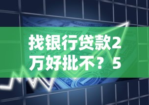 找银行贷款2万好批不？5个关键点帮你轻松拿额度