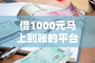 借1000元马上到账的平台有哪些?5个小额贷款渠道实测分析 借1000元马上到账的平台有哪些?5个小额贷款渠道实测分析