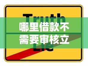 哪里借款不需要审核立即放款？这些渠道可能帮到你！