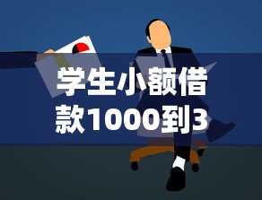学生小额借款1000到3000元怎么选才靠谱?这几点必须注意 学生小额借款1000到3000元怎么选才靠谱?这几点必须注意