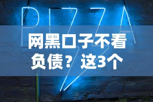网黑口子不看负债？这3个关键点让你秒懂审核逻辑