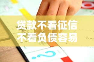 贷款不看征信不看负债容易通过的?这几种方案或许能帮到你! 贷款不看征信不看负债容易通过的?这几种方案或许能帮到你!