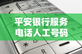 平安银行服务电话人工号码是多少？贷款咨询拨打这个号