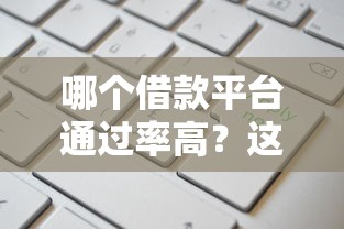 哪个借款平台通过率高？这几家靠谱平台申请容易到账快