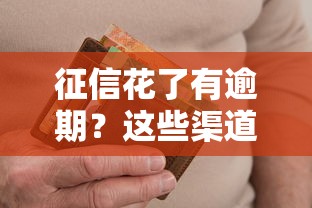 征信花了有逾期？这些渠道还能借到钱！