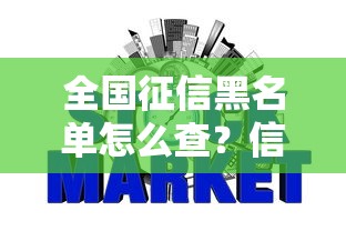 全国征信黑名单怎么查？信用修复全攻略看这里