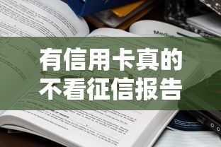 有信用卡真的不看征信报告吗？这些细节你一定要懂！