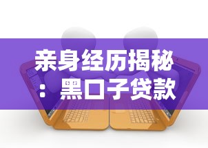 亲身经历揭秘：黑口子贷款上门催收套路有多深？如何应对才能避免被坑？