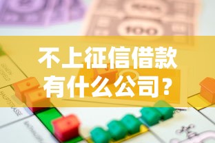 不上征信借款有什么公司？这些平台或许能帮你解决燃眉之急！