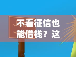 不看征信也能借钱？这5个平台门槛低放款快