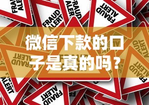 微信下款的口子是真的吗？揭秘背后的真相与风险！