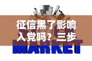 征信黑了影响入党吗？三步修复信用争取入党资格