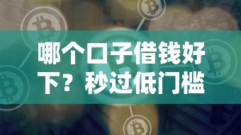 哪个口子借钱好下？秒过低门槛平台实测对比