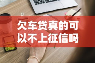 欠车贷真的可以不上征信吗?这些后果你必须知道 欠车贷真的可以不上征信吗?这些后果你必须知道