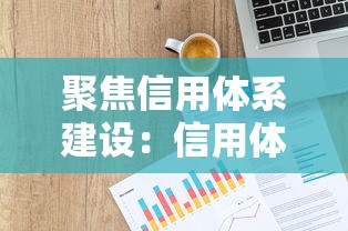 聚焦信用体系建设：信用体系优化后的贷款申请新思路
