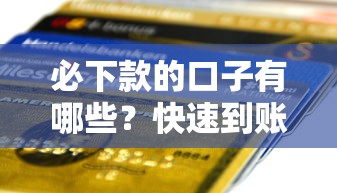 必下款的口子有哪些？快速到账低门槛平台推荐