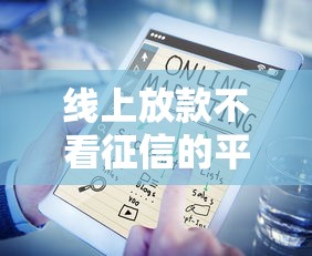 线上放款不看征信的平台能借6万？真相大揭秘！