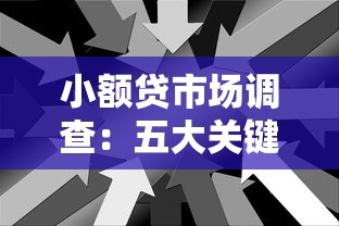 小额贷市场调查:五大关键趋势解析与借贷避坑指南 小额贷市场调查:五大关键趋势解析与借贷避坑指南