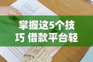 掌握这5个技巧 借款平台轻松过审不踩雷 掌握这5个技巧 借款平台轻松过审不踩雷