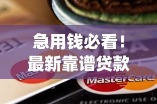 急用钱必看！最新靠谱贷款口子app有哪些？实测推荐这几个！