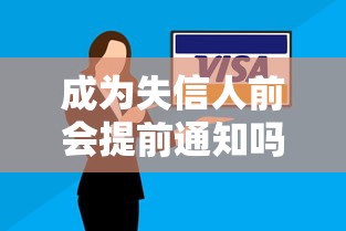 成为失信人前会提前通知吗?贷款逾期必看的信用黑名单预警指南 成为失信人前会提前通知吗?贷款逾期必看的信用黑名单预警指南