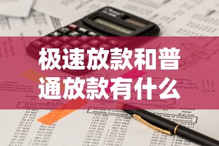 极速放款和普通放款有什么区别?一文读懂核心差异 极速放款和普通放款有什么区别?一文读懂核心差异