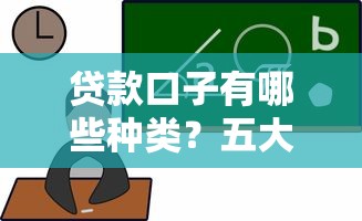 贷款口子有哪些种类?五大常见渠道类型全解析 贷款口子有哪些种类?五大常见渠道类型全解析