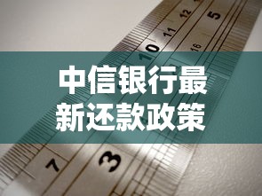 中信银行最新还款政策解读，灵活方案缓解压力
